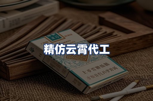 精仿云霄代工