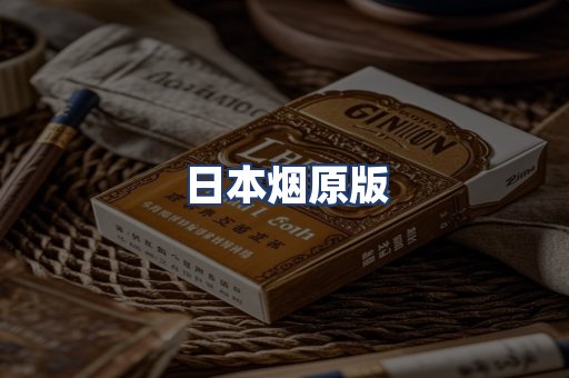 日本烟原版