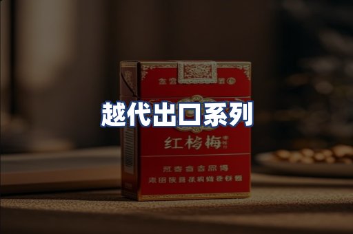 越代出口系列